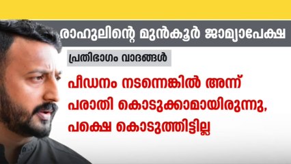രാഹുൽ മാങ്കൂട്ടത്തിലിന് ജാമ്യം കിട്ടുമോ? രാഹുലിന്റെ മുൻകൂർ ജാമ്യാപേക്ഷയിൽ വിധി ഇന്ന്