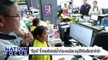 คอมฯน้ำท่วม-คนน้อย เงินเยียวยาช้า | เนชั่นโฟกัส | 4 ธ.ค. 68 | PART 2