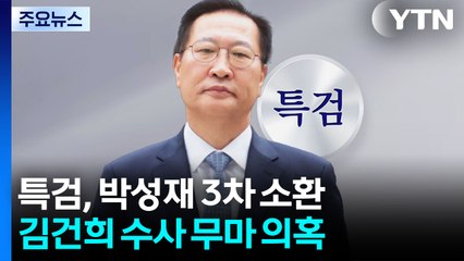 특검, 오늘 박성재 3차 소환...김건희 수사 무마 의혹 / YTN