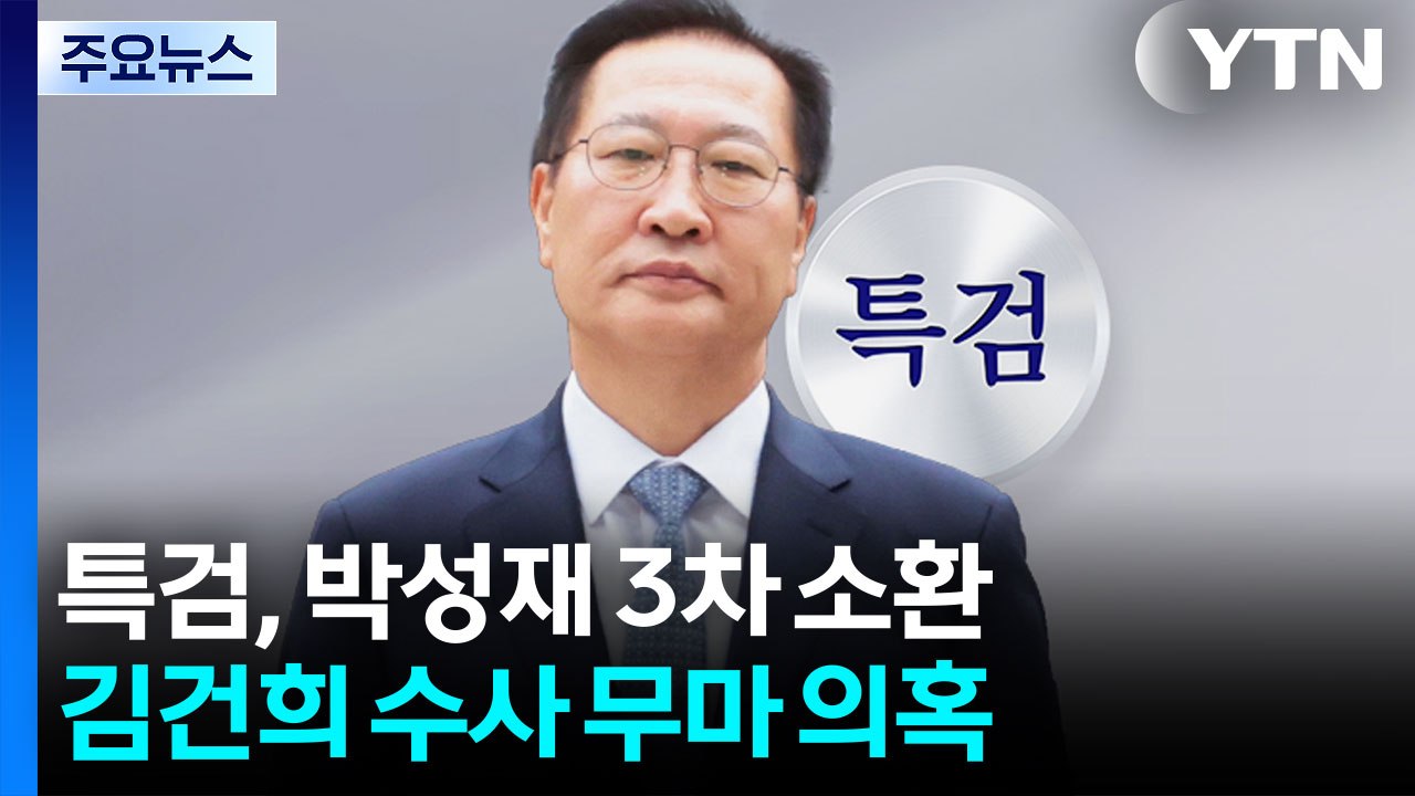 특검, 오늘 박성재 3차 소환...김건희 수사 무마 의혹 / YTN