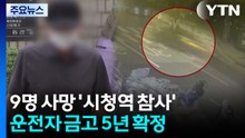 대법, 9명 사망 '시청역 참사' 운전자 금고 5년 확정 / YTN