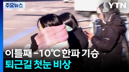 [날씨] 오늘 아침 중부 -10℃...낮부터 영상권, 퇴근길 첫눈 비상 / YTN