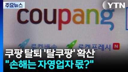 쿠팡 탈퇴 '탈쿠팡' 확산..."손해는 자영업자 몫?" / YTN