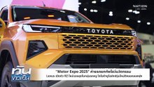 Motor Expo 2025: Lexus เปิดตัว RZ ใหม่แรงสุด | Toyota ยอดจองพุ่ง