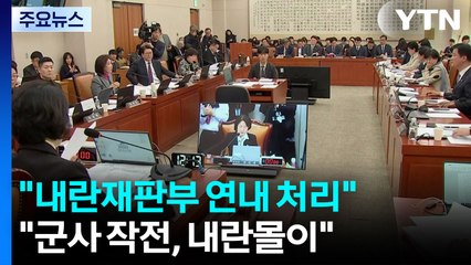 "내란재판부 연내 처리"..."군사 작전, 내란몰이" / YTN