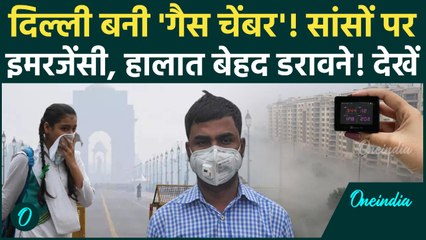 Delhi Pollution: दिल्ली की हवा जहरीली, AQI 400 पार, देखें कैसे गैस चेंबर बनी राजधानी! हालात बेकाबू