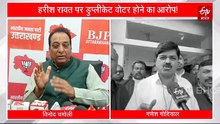 विनोद चमोली ने हरीश रावत पर लगाया डुप्लीकेट वोटर होने का आरोप, गोदियाल बोले- सबूत दें