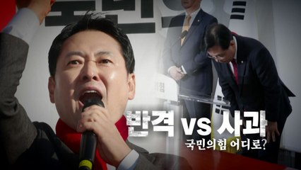 [영상] 반격 VS 사과... 국민의힘의 '투트랙 전략'? / YTN