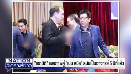 ”เอกนิติ” ยันไม่เคยคบ “เบน สมิธ” |เนชั่นวิเคราะห์ข่าว | 4 ธ.ค. 68 | PART 1