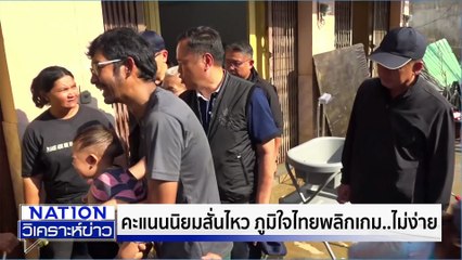 คะแนนนิยมสั่นไหว ภท. พลิกเกม..ไม่ง่าย|เนชั่นวิเคราะห์ข่าว | 4 ธ.ค. 68 | PART 2