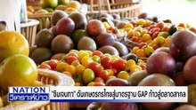 “ซินเจนทา” ดันเกษตรกรไทยสู่มาตรฐาน GAP |เนชั่นวิเคราะห์ข่าว | 4 ธ.ค. 68 | PART 4