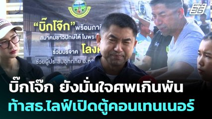 บิ๊กโจ๊ก ยังมั่นใจศพเกินพัน ท้าสธ.ไลฟ์เปิดตู้คอนเทนเนอร์ | โชว์ข่าวเช้านี้  |4 ธ.ค. 68