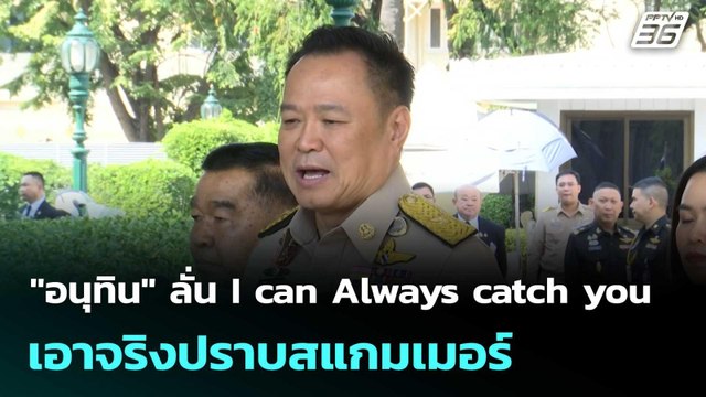 อนุทิน ลั่น I can Always catch you เอาจริงปราบสแกมเมอร์ | โชว์ข่าวเช้านี้ |4 ธ.ค. 68