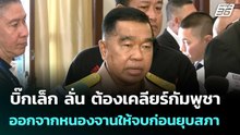 บิ๊กเล็ก ลั่น ต้องเคลียร์กัมพูชาออกจากหนองจานให้จบก่อนยุบสภา| โชว์ข่าวเช้านี้  |4 ธ.ค. 68