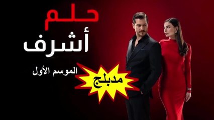 Hd 52 مسلسل - حلم أشرف - الموسم الأول مدبلج - الحلقة