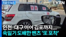 인천·대구에 이어 김포까지... 욱일기 도배한 벤츠 또 포착 [지금이뉴스] / YTN