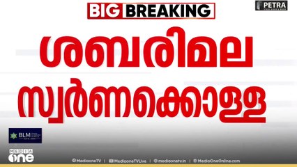 റിമാൻഡ് കാലാവധി നീട്ടുന്നതിനായി എ. പത്മകുമാറിനെ കൊല്ലം വിജിലൻസ് കോടതിയിൽ ഹാജരാക്കും