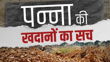 पन्ना के हीरे: किस्मत, खदानें और मजदूरों की कीमत