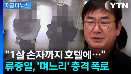 "며느리가 고등학생 제자와 불륜"...류중일 전 감독, 직접 국민청원 [지금이뉴스]  / YTN