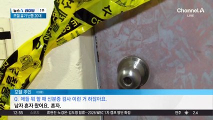 모텔 흉기 난동 20대…10대 3명 사망·1명 중태