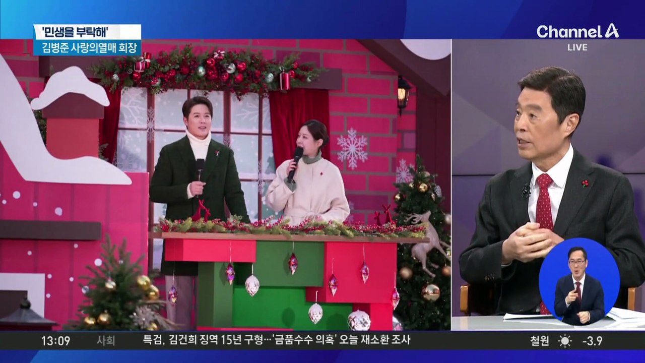 [민생을 부탁해]김병준 사랑의열매 회장 “올해도 따뜻한 온기 퍼져나가길”