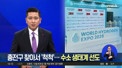 충전구 찾아서 ‘척척’…세계 최대 수소 박람회 개최