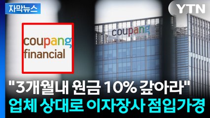 [자막뉴스] 최고 18.9% 이자 장사까지...'쿠팡 사태' 미국과 공조 나서나 / YTN