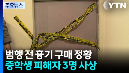 가해자, 흉기 미리 구매...경찰, 포렌식 등 진행 / YTN