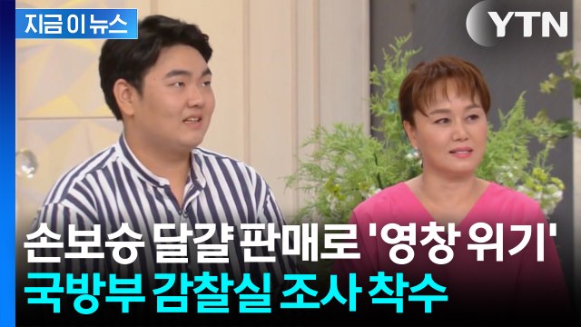 이경실 아들, 달걀 판매로 '영창 위기'... 국방부 감찰실 조사 착수 [지금이뉴스] / YTN