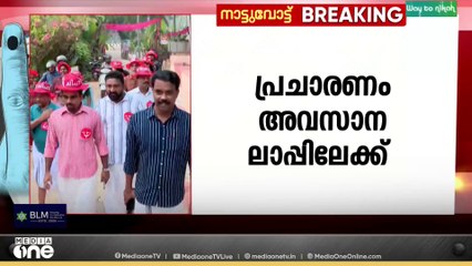 ഒന്നാംഘട്ട പരസ്യ പ്രചാരണം അവസാനിക്കാൻ ഇനി  മൂന്ന് നാൾ