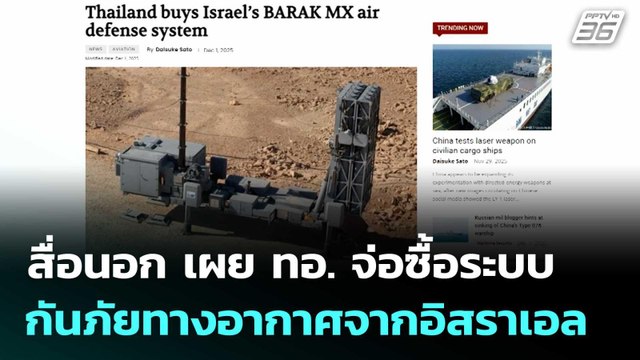 สื่อนอก เผย ทอ. จ่อซื้อระบบกันภัยทางอากาศจากอิสราเอล | เที่ยงทันข่าว |4 ธ.ค. 68