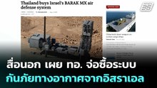 สื่อนอก เผย ทอ. จ่อซื้อระบบกันภัยทางอากาศจากอิสราเอล | เที่ยงทันข่าว |4 ธ.ค. 68
