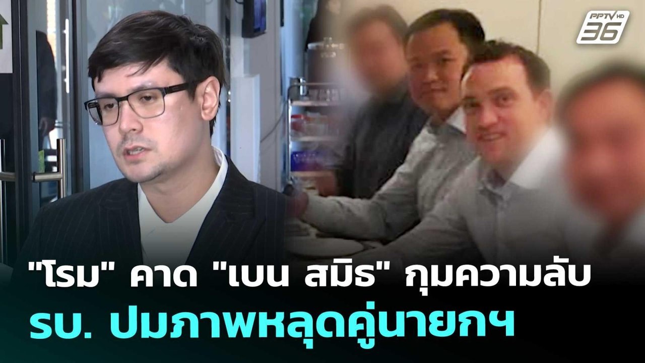 "โรม" คาด "เบน สมิธ" กุมความลับ รบ. ปมภาพหลุดคู...
