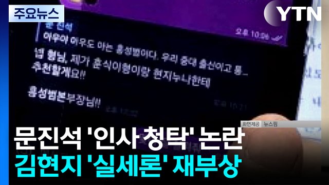 문진석 부적절한 처신 송구 ... 김현지, 핵심 실세 / YTN