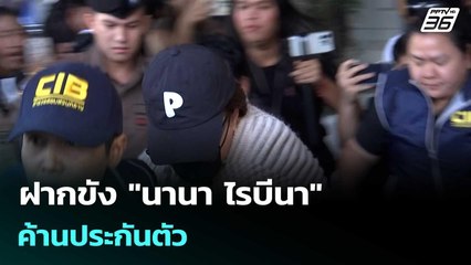 ฝากขัง "นานา ไรบีนา" ค้านประกันตัว | เที่ยงทันข่าว |4 ธ.ค. 68