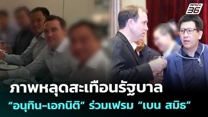ภาพหลุดสะเทือนรัฐบาล “อนุทิน-เอกนิติ” ร่วมเฟรม “เบน สมิธ” | เที่ยงทันข่าว | 4 ธ.ค. 68
