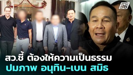 สว.ชี้  ต้องให้ความเป็นธรรม ปมภาพ อนุทิน-เบน สมิธ | เที่ยงทันข่าว | 4 ธ.ค. 68