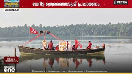 തോണിയിലേറി പ്രചാരണം നടത്തി LDF സ്ഥാനാർഥി