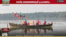 തോണിയിലേറി പ്രചാരണം നടത്തി LDF സ്ഥാനാർഥി
