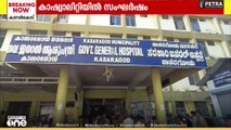 കാസർകോട് ഗവ. ജനറൽ ആശുപത്രി കാഷ്വാലിറ്റിയിൽ സംഘർഷം