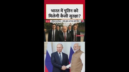 दिल्ली में पुतिन के दौरे के लिए पांच स्तर की सुरक्षा