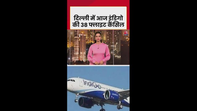 दिल्ली में आज इंडिगो की कई फ्लाइट्स कैंसिल