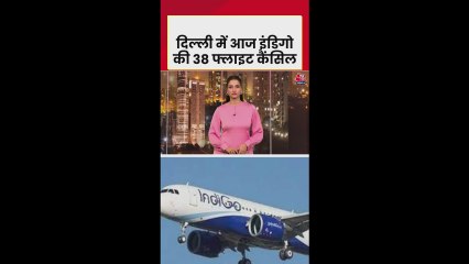 दिल्ली में आज इंडिगो की कई फ्लाइट्स कैंसिल