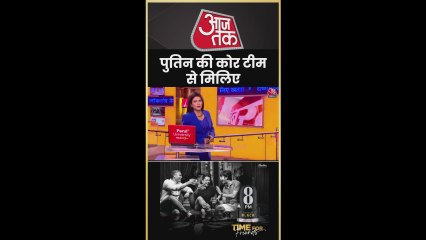 पुतिन की कोर टीम में कौन-कौन शामिल?