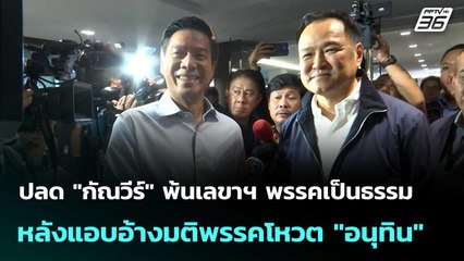 ปลด "กัณวีร์" พ้นเลขาฯ พรรคเป็นธรรม หลังแอบอ้างมติพรรคโหวต "อนุทิน" | เที่ยงทันข่าว |4 ธ.ค. 68