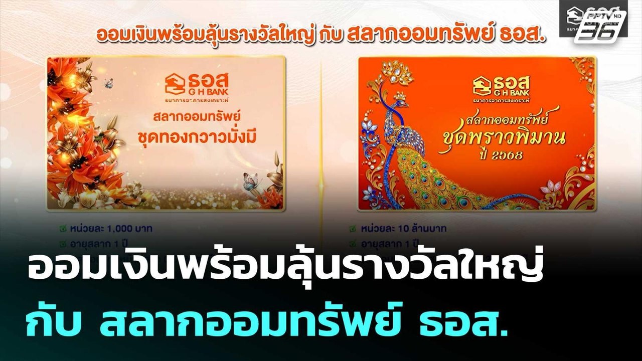 ออมเงินพร้อมลุ้นรางวัลใหญ่ กับ สลากออมทรัพย์ ธอส. | เที่ยงทันข่าว | 4 ธ.ค. 68