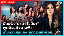 ย้อนฟัง"นานา ไรบีนา"พูดถึงแก๊งนางฟ้า เก็บความลับเก่ง พูดในวันที่พร้อม| PPTV News