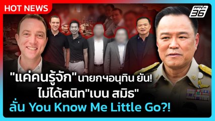 "แค่คนรู้จัก"นายกฯอนุทิน ยัน!ไม่สนิท"เบน สมิธ" ลั่น You Know Me Little Go!| PPTV News