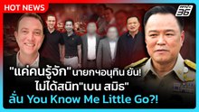 "แค่คนรู้จัก"นายกฯอนุทิน ยัน!ไม่สนิท"เบน สมิธ" ลั่น You Know Me Little Go!| PPTV News