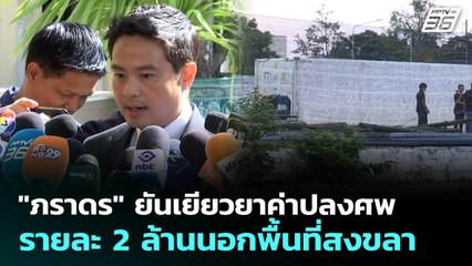 "ภราดร" ยันเยียวยาค่าปลงศพรายละ 2 ล้านนอกพื้นที่สงขลา | เที่ยงทันข่าว | 4 ธ.ค. 68